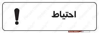 Caution , توجه , مراقب , مواظب , خطر , 