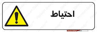 Caution , توجه , مراقب , مواظب , خطر , 