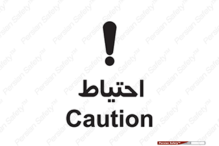 Caution , توجه , مراقب , مواظب , خطر , 