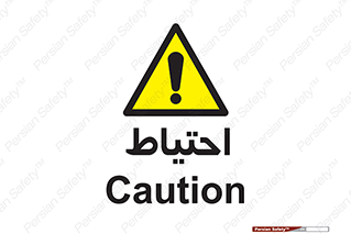 Caution , توجه , مراقب , مواظب , خطر , 