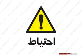 Caution , توجه , مراقب , مواظب , خطر , 