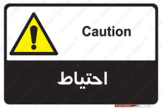 Caution , توجه , مراقب , مواظب , خطر , 