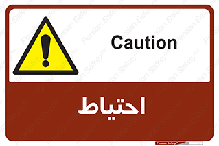 Caution , توجه , مراقب , مواظب , خطر , 