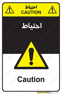 Caution , توجه , مراقب , مواظب , خطر , 
