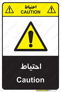 Caution , توجه , مراقب , مواظب , خطر , 