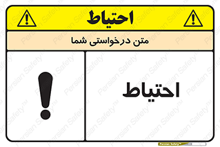 تابلوی ایمنی احتیاط – طرح 10214
