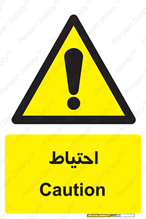 Caution , توجه , مراقب , مواظب , خطر , 