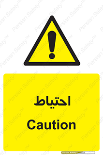 Caution , توجه , مراقب , مواظب , خطر , 