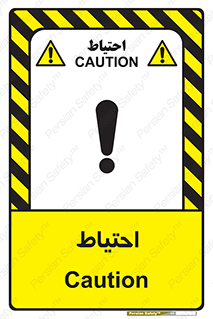 Caution , توجه , مراقب , مواظب , خطر , 