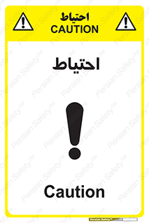 تابلوی ایمنی احتیاط – طرح 10214