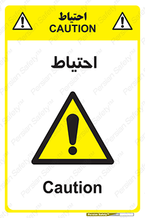 Caution , توجه , مراقب , مواظب , خطر , 