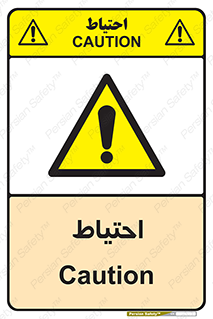 Caution , توجه , مراقب , مواظب , خطر , 