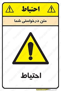 Caution , توجه , مراقب , مواظب , خطر , 