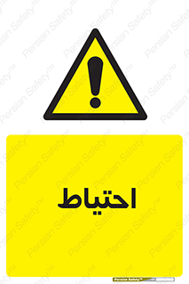 Caution , توجه , مراقب , مواظب , خطر , 