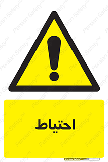 Caution , توجه , مراقب , مواظب , خطر , 