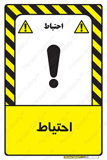 Caution , توجه , مراقب , مواظب , خطر , 