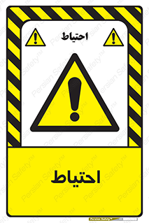 Caution , توجه , مراقب , مواظب , خطر , 