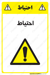 Caution , توجه , مراقب , مواظب , خطر , 