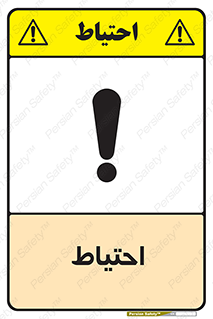 Caution , توجه , مراقب , مواظب , خطر , 