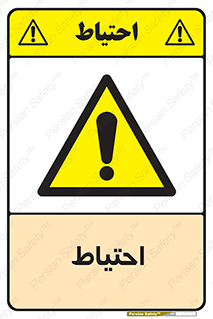 Caution , توجه , مراقب , مواظب , خطر , 