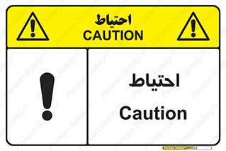 Caution , توجه , مراقب , مواظب , خطر , 