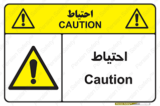 Caution , توجه , مراقب , مواظب , خطر , 