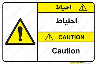 Caution , توجه , مراقب , مواظب , خطر , 