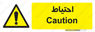 Caution , توجه , مراقب , مواظب , خطر , 