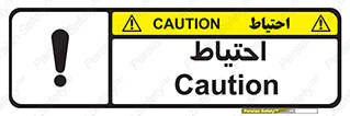 Caution , توجه , مراقب , مواظب , خطر , 
