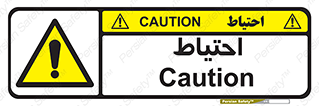 Caution , توجه , مراقب , مواظب , خطر , 