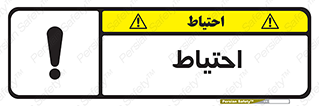 Caution , توجه , مراقب , مواظب , خطر , 