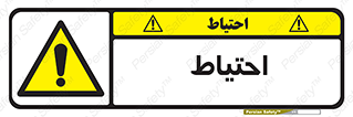 Caution , توجه , مراقب , مواظب , خطر , 