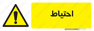 Caution , توجه , مراقب , مواظب , خطر , 