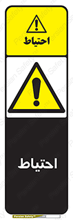 Caution , توجه , مراقب , مواظب , خطر , 