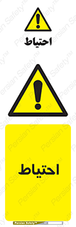 Caution , توجه , مراقب , مواظب , خطر , 