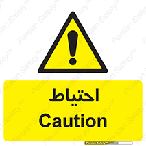 Caution , توجه , مراقب , مواظب , خطر , 