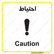 Caution , توجه , مراقب , مواظب , خطر , 