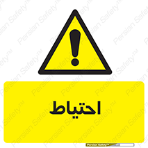 Caution , توجه , مراقب , مواظب , خطر , 