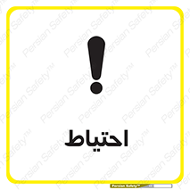 Caution , توجه , مراقب , مواظب , خطر , 