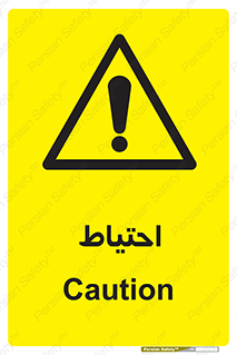 Caution , توجه , مراقب , مواظب , خطر , 