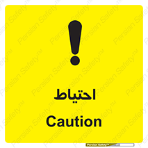 Caution , توجه , مراقب , مواظب , خطر , 