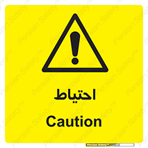 Caution , توجه , مراقب , مواظب , خطر , 
