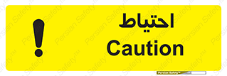 Caution , توجه , مراقب , مواظب , خطر , 