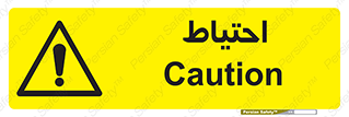 Caution , توجه , مراقب , مواظب , خطر , 