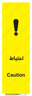Caution , توجه , مراقب , مواظب , خطر , 