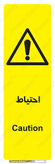 Caution , توجه , مراقب , مواظب , خطر , 