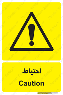 Caution , توجه , مراقب , مواظب , خطر , 