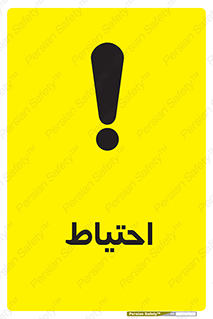 Caution , توجه , مراقب , مواظب , خطر , 
