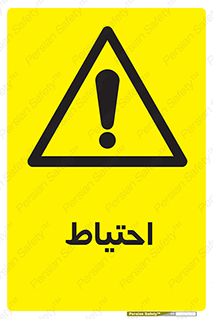 Caution , توجه , مراقب , مواظب , خطر , 
