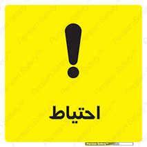 تابلوی ایمنی احتیاط – طرح 10214